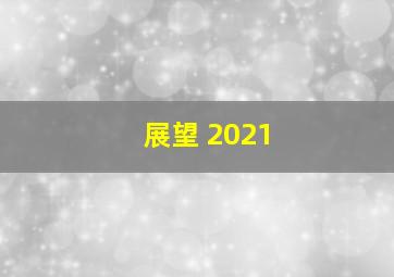 展望 2021